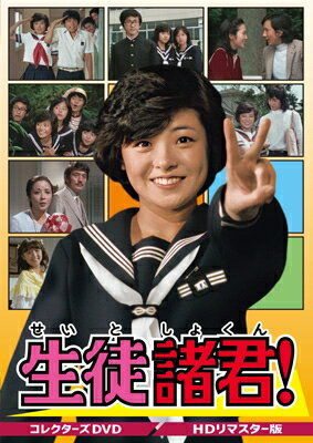 楽天市場】生徒諸君 dvdの通販