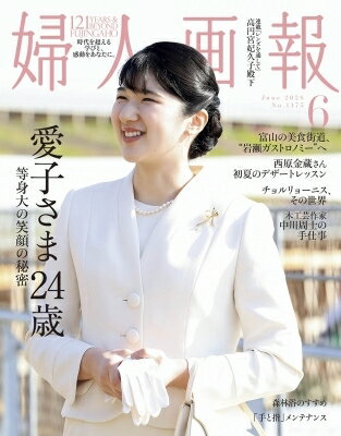 婦人画報 2026年 6月号 / 婦人画報編集部 【雑誌】