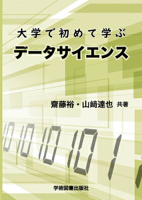 大学で初めて学ぶデータサイエンス / 齋藤裕 / 山崎達也 【本】