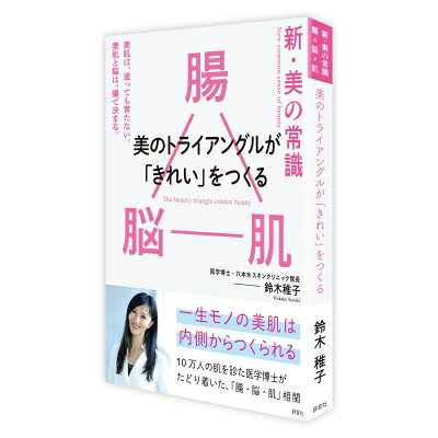 出荷目安の詳細はこちら※こちらの商品について「在庫あり」の場合でも土日祝日のご注文は2-3日後の出荷となります。また、年末年始、ゴールデンウィーク及びお盆期間は、出荷までに10日間程度を要する場合がございますので予めご了承ください。なお、出荷の際はメールにてご連絡させて頂きます。内容詳細今すぐ始められるキレイへのアプローチ方法　真のキレイは外側からだけのアプローチでは叶いません。「美のトライアングル」を意識して内側からの「インナービューティー」を目指していくことが、キレイを手に入れる最適で最短の方法です。　医師として10万人を超える患者さんと向き合ってきた経験と、自分が大腸がんになった体験が一つになってたどり着いた、腸・脳・肌連関。「美のトライアングル」という考え方。　それは、肌・脳・腸の三つが互いに影響し合いながら、人の健康と美しさを支えているというもの。　腸が喜ぶことをすれば、脳も肌も変わる。　脳が喜ぶことをすれば、腸も肌も変わる。　肌が喜ぶことをすれば、腸も脳も変わる。　どれか一つだけを整えても、本当の意味での美しさは育たない。全体の調和を大切にしていくことで、初めてよい循環を生み出します。　美しさは、誰かに与えられるものではなく、自分が毎日育てていくものです。今この瞬間から、できることを始めていきましょう。踏み出したその一歩が、あなた本来の健やかさと美しさを手に入れる大きな一歩になるはずです。