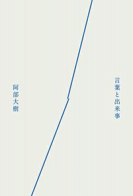 出荷目安の詳細はこちら内容詳細コトバとココロをめぐる、精神科医の試論（＝日記エッセイ）。精神科医として働きながら、翻訳家として学術書を訳し、一人の親として家族と過ごす——子供がはじめて一人で本を読むまでの約一年間のうちに見た、言語や心の経験の経過を描く日記集。「子供はドアを勝手に開けるようになり、そうすると外は自然物ばかりであるから、姿形の分からないもの（雨とか）があり、目的の分からないもの（石とか）があり、それで「どうして」と子供は尋ねるのかもしれない。」