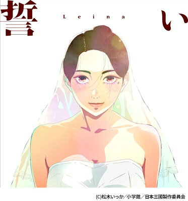 Leina / 誓い【完全生産限定盤】(CD+Blu-ray) 【CD Maxi】