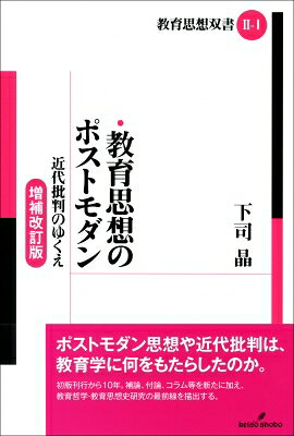 教育思想のポストモダン 近代批判のゆくえ
