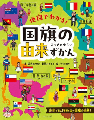 出荷目安の詳細はこちら内容詳細「3色を使った国旗の最古はオランダ。ヨーロッパには3色国旗の国が多い」「アフリカの国は緑、黄色、赤、黒を使った国旗が多い」「三日月はイスラム地域の国旗に多い」など国旗をその由来や特徴ごとに地図上で見せた画期的な国旗の本。国旗を地図と関連付けながら学ぶことができ、地域ごとの特徴もひとめでわかる。また、国旗の特徴ごとに紹介することで、国と国の関係や、地域ごとの特徴なども、楽しく視覚的に理解できる。