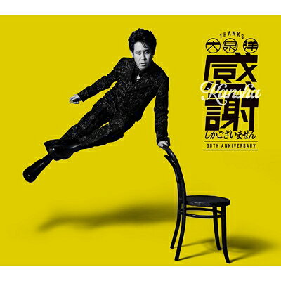 大泉 洋 / 大泉 洋 芸能生活30周年記念EP「感謝しかございません」【初回限定盤】(CD+Blu-ray) 【CD】