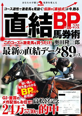 出荷目安の詳細はこちら内容詳細このコースの激走馬を買うだけ！最新の直結データ89コース。狙い馬の優先度がわかるBP（ベストパフォーマンス）ポイント新理論！目次&nbsp;:&nbsp;第1章　有馬記念13万馬券を撃墜！直結BP馬券術の使い方（2025年有馬記念—3連単13万馬券的中の軌跡/ ミュージアムマイル、コスモキュランダの「好走履歴」をたどる/ 有馬記念予想の仕上げ＝直結BPポイントの記入と各馬の評価）/ 第2章　だから高配当的中！直結式で穴馬が見つかる理由（儲けに“直結”するサラブレッドの適性/ 能力差は調整されるが、環境は意図的に変化させている/ ほとんどの馬券術は「コース」を語る/ 直結コースから出走馬の適性が見えてくる）/ 第3章　直結BP馬券術応用編　買い目アレンジで高配当ズバリ！（おさらいと応用で的中のコツをつかむ/ 予想手順のおさらい〜プロキオンSの場合/ 応用編〜買い目アレンジで高配当をズバリ的中！/ 穴党編集Hが実践！馬単作戦で万馬券連発/ 本書の完成間際にアレンジ実践、高松宮記念24万馬券を的中！）/ 第4章　クラス別ポイント全掲載！直結BP馬券術　予想手順まとめ（手順1〜4から予想印、買い目まで決まる/ クラス別　直結BP（ベストパフォーマンス）ポイント表）/ 第5章　全10場の26年データ搭載！直結コース最新版（東京競馬場11コース/ 中山競馬場10コース/ 京都競馬場13コース/ 阪神競馬場12コース/ 中京競馬場9コース/ 新潟競馬場9コース/ 福島競馬場6コース/ 小倉競馬場6コース/ 札幌競馬場7コース/ 函館競馬場6コース/ ）