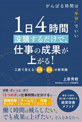 1日4時間没頭するだけで、仕事の成果が上がる! 工数で見える「時間＝原価」の新常識 / 上原秀教 【本】