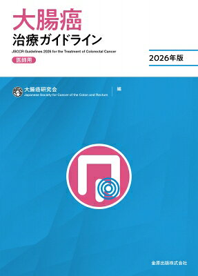 大腸癌治療ガイドライン　医師用 2026年版 / 大腸癌研究会 【本】