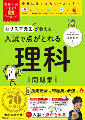 出荷目安の詳細はこちら内容詳細★★★入試まで一直線！理科が「わかる」から「解ける」になる！★★★累計30万部突破の大人気「ムビスタ」シリーズから、高校入試対策本が登場！＼理科が苦手でも、入試問題までスムーズに到達できる！／「わかる」から「解ける」までをしっかり導く、“挫折させない”参考書。‥‥‥‥‥‥‥‥‥‥‥‥‥‥‥‥‥‥‥‥‥‥‥‥‥‥‥‥‥‥‥本書の特長■有名講師による授業動画つき！・塾でしか聞けない“解き方のコツ”が満載・試験で差がつく着眼点までしっかり解説・紙面と動画を行き来しながら、理解がグッと深まる！■「入試問題が解けない‥」を解決する構成！・講義の最後に「入試問題を解くときのポイント解説」つき・知識を“問題にどうつなげるか”が明確にわかる■やる気が続く工夫がいっぱい！・各章末には、著者による「入試に役立つコラム」を掲載・受験生の不安に寄り添いながら、やる気を後押し「理科が苦手で、何から始めたらいいかわからない‥」そんな中学生にこそ手に取ってほしい1冊。入試本番まで、あなたの勉強をしっかりサポートします！