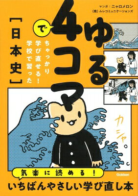 出荷目安の詳細はこちら内容詳細あの歴史人物が同級生!? ゆるくてシュールな新感覚4コマまんが参考書。4コマまんがだから，重要項目がテンポ良く学べます。解説やまとめページで，学習内容の定着も図れるお得な一冊。まんがは人気漫画家のニャロメロン氏が執筆。