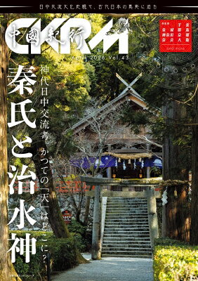 中國紀行CKRM Vol.43 主婦の友ヒットシリーズ / 中國紀行CKRM編集部 【ムック】