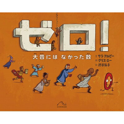 ゼロ！ 大昔にはなかった数