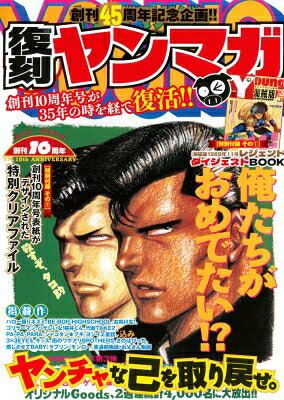 ヤングマガジン創刊45周年記念 復刻ヤンマガ 講談社MOOK / ヤングマガジン編集部 (KCスペシャル講談社) 【ムック】