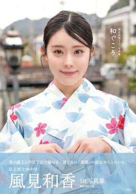 私立恵比寿中学 風見和香1st写真集 和ぐころ / 風見和香 【本】