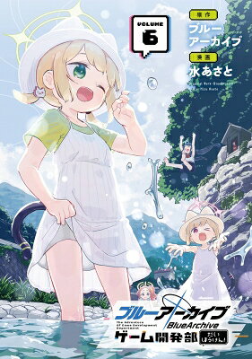 ブルーアーカイブ ゲーム開発部だいぼうけん！ 6 ガンガンコミックスONLINE / 水あさと 【コミック】