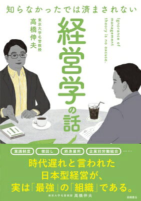 出荷目安の詳細はこちら内容詳細東大名誉教授である著者が対話形式で経営学について解説。もしあなたが経営を決定する立場だったら？ という視点で経営学を学べます