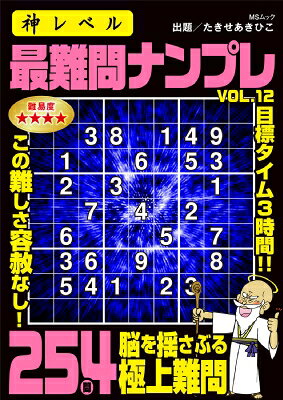 出荷目安の詳細はこちら内容詳細シリーズ最高峰の難問に挑戦してください！ ナンプレは1から9までの数字を、列やブロックで重複させないように入れるとてもシンプルなパズル。ルールは単純だけども奥が深いので飽きることはありません。