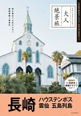 長崎　ハウステンボス　雲仙　五島列島 大人絶景旅 / 朝日新聞出版 【全集・双書】