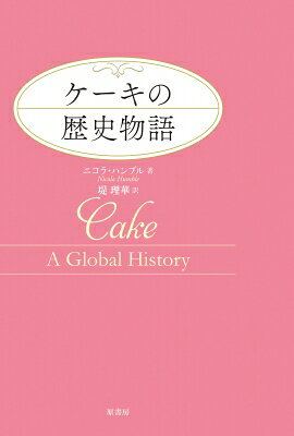 出荷目安の詳細はこちら内容詳細ケーキはいつ頃どこで生まれた？　フランスのケーキは豪華でイギリスは地味なのはなぜ？　ケーキの誕生から作り方と食べ方の変遷、文化や社会との意外な関係など、奥が深いケーキの歴史を楽しく説き明かす。2012年3月刊の新装版。