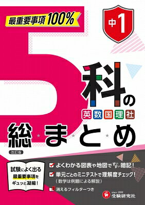 中1　5科の総まとめ 最重要事項100% / 高校入試問題研究会 【全集・双書】