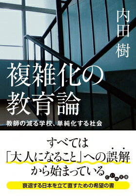出荷目安の詳細はこちら内容詳細【30ページ超を新たに収録】待望の文庫化!! 少子高齢化、教員志望者の激減、政治の混迷、世界のカオス化——。混迷を極める社会のなかで本当に必要な知性とは？・複雑な絡み合いを一つ一つほぐしてゆこうという根気強さ・結論を先送りし、物事を吟味する力・状況をじっくり観察することのできる実践的な賢さこれらの知性はどうすれば育つのか？　知の巨人が語ります。