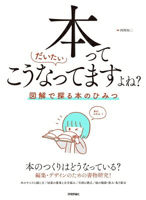 出荷目安の詳細はこちら内容詳細本のつくりはどうなっている？編集・デザインのための書物研究！本のサイズと綴じ方／誌面の要素と文字組み／印刷と網点／紙の種類・厚み・取り都合。目次&nbsp;:&nbsp;1　何がどうなってるの？本の種類（文庫本/ 新書本/ まんが本/ 並製本/ 上製本/ 絵本/ 辞書/ 雑誌）/ 2　構成とか文字とか本の中身（本の内容構成　何をどういう順序で配置する？/ 本文の組まれ方　本文はベタ組み、約物は？/ ふりがな／ルビ　ルビは肩付きと中付きがある/ 見出し　詰め組みでキレイに見せる/ ノンブル　ページ番号はどこに置く？/ 柱とツメ見出し　各ページのガイドとして/ 注　本文の補足説明/ 文字の大きさと字数　文庫本の例/ 本文書体　書籍本文に使われる明朝体）/ 3　ルーペで覗こう！印刷物のひみつ（スクリーントーンと網点　印刷は小さな点の集合/ 印刷の網点　画像データが網点になること）/ 4　いろいろある！本に使われる紙（紙の種類　本にはいろんな用紙が使われている/ 紙の単位：連量と米坪　紙の厚みは紙の重さ？/ 印刷と本文用紙　大きな紙に刷って折って重ねて/ 面付けと台割り表　16ページから1つの単位/ 紙から本へ　紙が本になって書店に並ぶまで/ 身近な紙　身の回りで見かける紙の種別を知る/ 紙取り　原紙から使用サイズの紙を得る/ 取り都合の例　原紙1枚からいくつ取れる？）/ 5　案外知らない本の周辺（書店を観察する　売り場の本棚サイズ/ 書籍のバーコード　ISBN＋分類記号＋価格/ スリップ　本に挟まれている例のアレ/ 図書館での分類　書店とは違う？本の並び方）