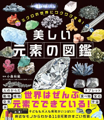 出荷目安の詳細はこちら内容詳細元素っておもしろい！きれいな写真とともに元素を身近に感じられる「子どもも大人も楽しめる図鑑」個性あふれる元素の世界へようこそ！わたしたちの世界にあるすべてのものは、118の元素からできています。金や銀のようにやわらかいもの、ニッケルのように熱に強くさびにくいもの、ケイ素のようにかたいもの‥。元素によって個性はさまざまです。◎118の元素の性質と、身近なものやテクノロジーなどどんなところで活躍しているのかを、美しい写真とともに紹介。興味のあるページから眺めるだけで、元素の特徴が見えてきます。◎知ると面白い元素の意外な裏話も紹介。「空気や水にふれると激しく反応して発火するカリウム」「おしっこから金を作ろうとして発見されたリン」「加工技術がない時代には役に立たない金属として捨てられていた白金」など、楽しく元素を覚えられるおもしろ情報を散りばめてあります。◎周期表の見方などの基礎知識から、元素を身近に感じられる「かんたん実験」「元素なんでもランキング」「希少なレアメタル・レアアース」などの楽しい解説ページが満載です。◎部屋に貼れるカラーの「周期表ポスター」付き。【目次】元素のキホン元素周期表の見方を知ろう第1周期の元素第2周期の元素第3周期の元素第4周期の元素第5周期の元素第6周期の元素第7周期の元素