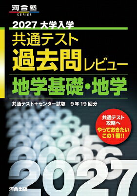 2027大学入学共通テスト過去問レビュー 地学基礎・地学 / 河合出版編集部 【全集・双書】