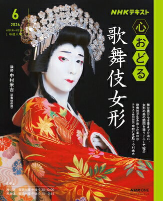 Nhk心おどる 歌舞伎女形 おとなの学びシリーズ / 中村米吉(五代目) 【ムック】