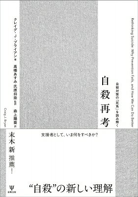 出荷目安の詳細はこちら※こちらの商品について「在庫あり」の場合でも土日祝日のご注文は2-3日後の出荷となります。また、年末年始、ゴールデンウィーク及びお盆期間は、出荷までに10日間程度を要する場合がございますので予めご了承ください。なお、出荷の際はメールにてご連絡させて頂きます。内容詳細“自殺”の新しい理解——支援者として、いま何をすべきか？本書は、米国における既存の自殺理論や理解の枠組みを再検討し、自殺の理解と予防に新たなパラダイムシフトをもたらす一冊である。自殺の要因を「精神疾患の有無」といった単純な枠組みで捉えず、意思決定や社会・経済状況が複雑に絡み合う現象として位置づけ、「自殺行動」そのものに焦点を当てた多層的かつ動的な予防戦略を提示する。こうした視点は、固定観念にとらわれない実践と包括的なアプローチの重要性を示し、具体的な行動変容を後押しする。この問題は、日本の現状にも通じる。2006年の自殺対策基本法制定以降、対策は進展し、自殺者数は減少しているものの、依然として毎年約2万人が命を落としている。さらに、子どもの自殺は増加傾向にあり、自殺を考えた経験のある人も少なくない。私たち支援者はいま何をすべきか——本書はその問いに重要な示唆を与え、日本の自殺予防対策をアップデートするための羅針盤となるだろう。