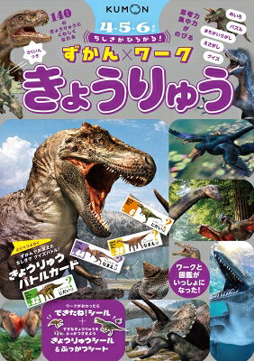 出荷目安の詳細はこちら内容詳細表面でパズルやめいろなどのワークに取り組み、裏面の図鑑で表に登場した動物の名前や特長などを確認することができるワークブックです。思考力・集中力を養うと同時に、お子さまの知的好奇心を引き出し、身の回りのものについての知識を深めることができます。＊楽しいワークがたくさん！＊・クイズ・パズル・めいろ・えさがし・まちがいさがし＊ずかんページの楽しみかた＊まずは恐竜の復元画をながめて楽しみ、お子さまが興味をひかれたところから解説を読んでみましょう。ワークをやり終えたあとも、「はじめての図鑑」として親子で長く楽しむことができます。すきま時間・おうち時間にぴったりです。＊「きょうりゅう」だけの特別ふろく！クイズバトルカードつき！＊