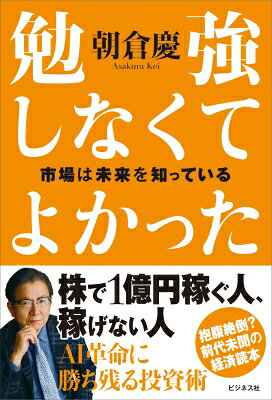 株で1億儲かる人の極意(仮) / 朝倉慶 【本】