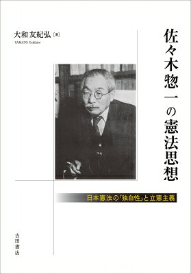 出荷目安の詳細はこちら内容詳細戦前から戦後にかけて、行政法学・憲法学者として活躍した佐々木惣一（1878〜1965）の生涯と学問を、歴史学の視点から丹念に辿る。
