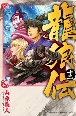 龍狼伝 王霸立国編 12 講談社コミックス月刊マガジン / 山原義人 【コミック】