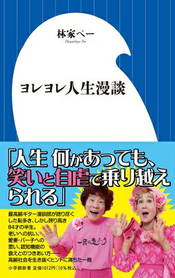 ヨレヨレ人生漫談 小学館新書 / 林家ペー 【新書】