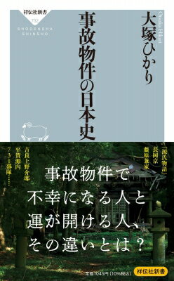 樂天商城 - 事故物件の日本史 祥伝社新書 / 大塚ひかり 【新書】