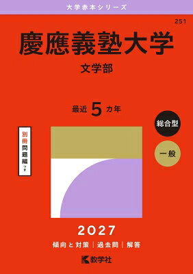 出荷目安の詳細はこちら内容詳細志望校攻略に欠かせない大学入試過去問題集「赤本」