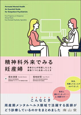 精神科外来でみる妊産婦 患者さんが妊娠したとき, 産後うつに出会ったとき / 根本清貴 【本】