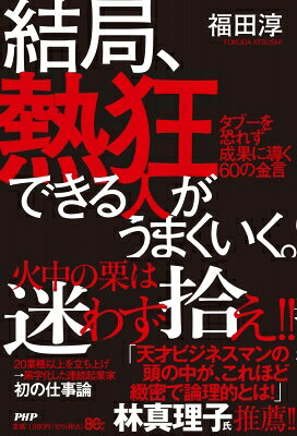 出荷目安の詳細はこちら内容詳細俳優「のん」のエージェント、STARTO ENTERTAINMENTの創業CEO として知られる連続起業家・初のビジネス書。キャリアの集大成として、若手からミドル世代のビジネスパーソンに伝えたい「60 の思考」を初公開！株式会社スピーディ代表取締役として、タレントエージェント事業のほか、アートギャラリー経営やスタートアップへの投資など、多岐にわたる事業を手がけてきた福田氏。事業の傍ら、ビジネスパーソンへの講演を行なう中で、「毎日同じことの繰り返し」「上司の指示に従うだけで、自分のやりたいことがわからない」「キャリアで行き詰まりを感じている」など、様々な悩みを聞く機会が増えた。そんな悩みに答えたのが本書である。祖父の代からのメディア一家に育った福田氏が幼少時代に気付いたのは、人生とは、「頭がいい」「才能がある」だけでは、必ずしも決まらないということ。成功するのに特別な才能は必要なく、大切なのは、「熱狂できるかどうか、夢中になれるかどうか」。本書は、失敗を避ける傾向が強い時代に、あえて熱狂を軸にキャリアを語る一冊。仕事やビジネスにおいて、常識や流行に流されず、逆境を乗り越えるためのメンタル術を、エンタメ業界で新たな道を切り開いてきた著者が「60 の思考」として初めて明かす。 ◎目次より抜粋 ・「社長になりたい！」って宣言していい ・「感情の入ったロジック」が人を動かす ・独立を考えている人が知っておくべきこと─経営は専門職だ ・良い上司の3条件 ・ジョブズの「Why？」を分解する ・本を読まない人はなぜダメか