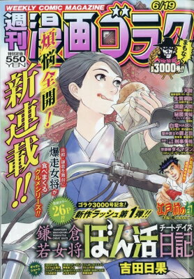週刊漫画ゴラク 2026年 6月 19日号 / 週刊漫画ゴラク編集部 【雑誌】