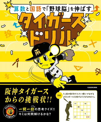 算数と国語で「野球脳」を伸ばす タイガースドリル 【本】