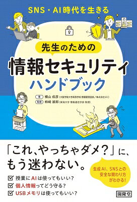 出荷目安の詳細はこちら内容詳細・小・中学校、高等学校の教員に向けた学校の情報セキュリティ対策のための本です。・校務や授業時、SNS・AIの使用など、学校で想定される場面に即してセキュリティ対策、事故時の対応を学べます。・イラストを豊富に掲載し、情報セキュリティ初心者もやさしく学べる構成になっています。