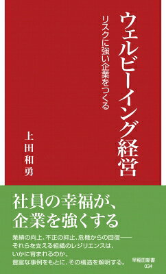 出荷目安の詳細はこちら内容詳細　「社員を守る会社」だけが、生き残る——。　人手不足、離職、メンタル不調、組織の分断。そして先の見えない経営環境。企業はいま、「どう利益を上げるか」だけでなく、「人が安心して働き続けられる組織をどうつくるか」を問われている。　本書が注目するのは、「レジリエンス」と「ウェルビーイング」という二つの視点である。危機から立ち直る力と、働く人が心身ともに良好な状態で働ける環境。この二つを兼ね備えた企業こそが、変化の時代を生き抜くことができる。その考え方と実践を、豊富な事例・調査・理論をもとに解き明かす。　なぜ、倒産危機を乗り越えた企業は再生できたのか。なぜ、社員が意欲的に働く企業では、人と人とのつながりが強いのか。ウェルビーイング経営を実践する企業や経営者の取り組みを通して、「強い組織」に共通する条件を探る。　本書が重視するのは、制度やマニュアルだけではない、“人”を軸にした経営である。理念の共有、信頼関係、対話、やりがい——。そうした「ソフト・コントロール」が、企業文化を変え、組織を強くする。　経営者、役員、管理職必読。社員の幸福と企業の持続的成長を両立させるための、新時代の経営書。
