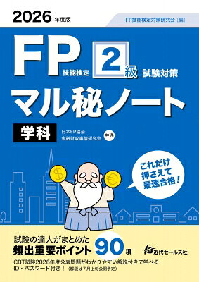 出荷目安の詳細はこちら内容詳細日本FP協会・金融財政事情研究会共通、 学科試験対応。本書は、“試験の達人だったら、きっとこんなノートを作って試験に臨むだろう‥と想定して制作したFP試験対策参考書です。試験範囲である6課目の中から、出題頻度の高い項目を厳選し、「重要ポイントの確認→問題での演習」をスムーズにできるよう、見開き2ページごとにまとめました。CBT試験の2026年度公表問題がわかりやすい解説付きで学べるID・パスワード付き！