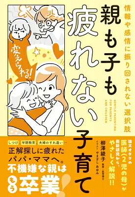 出荷目安の詳細はこちら内容詳細論文オタクで2児の母、医師であり医学博士の柳澤綾子先生が、最新研究をもとに子育てのイライラやモヤモヤを解決します！