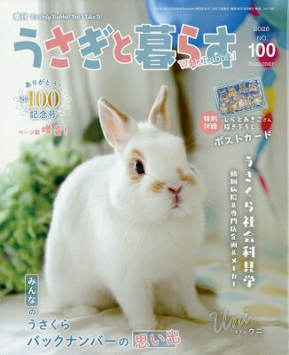 出荷目安の詳細はこちら内容詳細「うさぎと暮らす」は『癒しの時代に贈るうさぎ情報誌』です。うさぎとのより良い暮らしを目指し、「飼う」のではなく、「共に暮らす」為の情報を様々な角度からお届けします。今号の特集は＜1＞100号記念！うさくら取材体験＜2＞10歳以上の子　元気カタログ。飼い主様の声　その他イベントレポートなど盛りだくさんの内容です。