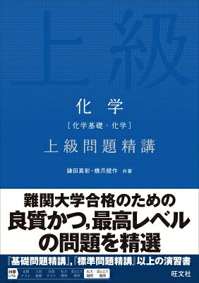 出荷目安の詳細はこちら内容詳細難関大学合格のための、良質かつ、最高レベルの問題を精選した、難関大学を受験する人のための演習書です。国公立大二次、国公立医科大の入試問題を徹底的に分析し、一度は解いておきたい、考え方を磨き上げるための問題を厳選しました。問題→解くための戦略→解説で、解答のための考察の流れを詳しく解説。問題文を読み解き、論理的に考え・解答する力を身につけることができます。読んでおくだけでも価値のある、重要な問題を演習することができます。