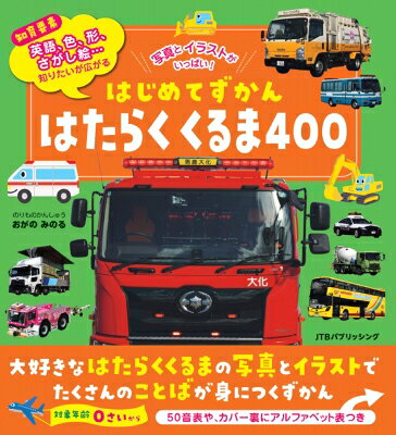 出荷目安の詳細はこちら内容詳細◆◆大好きなはたらくくるまで、たくさんの言葉が身につく図鑑◆◆迫力ある400点の写真と楽しいイラストで、くるま好きが夢中になる！英語、数字、色、形、さがし絵‥知育要素が満載で、好奇心が広がる！【中面に50音表、カバー裏：ポスターにもなるアルファベット表つき】対象年齢：0〜5歳（1）400点以上の写真とイラストで飽きずに眺められるたくさんのはたらくくるまが大集合！図鑑ページと50音表・アルファベット表で400点以上の写真を掲載しています。くるまが町ではたらく様子を描いたイラストは、町中でくるまを探すように「どんな仕事をしているのかな？」などと想像をしながら楽しめます。（2）数字や形などの知育要素が満載イラストには数字や色、形をさがすしかけや、さがし絵も！はたらくくるまのイラストを眺めながら、たくさんの言葉を身につけることができます。（3）はたらくくるまの名前や言葉には英語も！覚えておきたい主な言葉や名前には英単語とその読み方を掲載しました。はじめての英語にふれる一冊としてもおすすめです！（4）こどもが使っても破けない丈夫な仕様小さなお子様でも安心して手に取りやすい厚紙の丈夫な仕様です。小型の図鑑なのでおでかけの際のお供にもぴったり！【いろいろな「はたらくくるま」を紹介】しょうぼうしゃ/きゅうきゅうのくるま/けいさつのくるま/まだあるサイレンカー/バス・タクシー/くうこうではたらくくるま/トラック/こうじのくるま/まちをきれいにするくるま/むかしのはたらくくるま