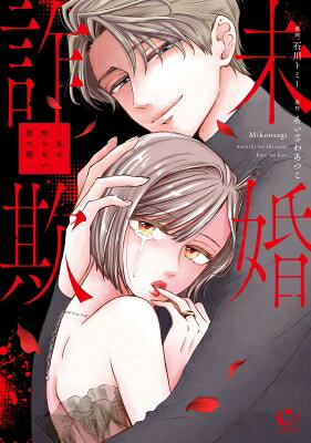 未婚詐欺-私の知らない彼の顔- チェリッシュコミックス / 石川トミー 【本】