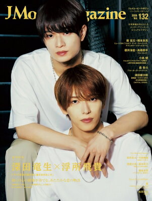 J Movie Magazine Vol.132【表紙：深田竜生×浮所飛貴 ドラマ「夏色の雲が恋と嵐をまきおこす」】 【ムック】
